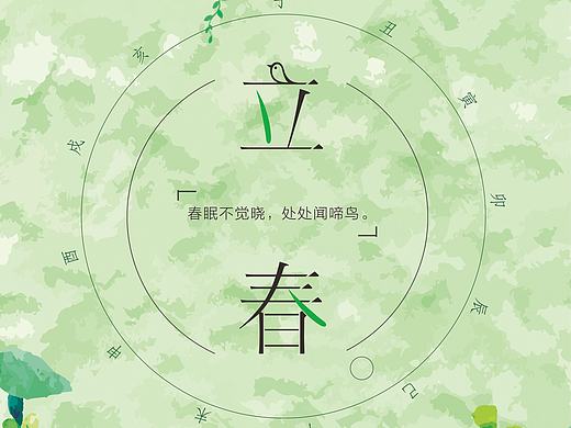 二十四节气·立春