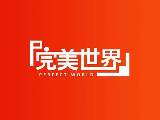 完美世界LOGO设计