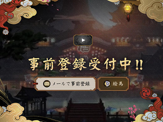 陰陽師Onmyoji日本_事前登錄