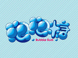 字体设计（四）泡泡糖