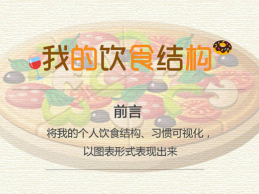 信息可视化-我的饮食结构