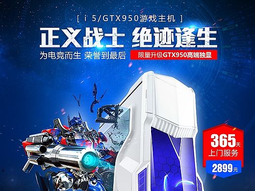 京天华盛 2899爆款主机 品牌焦点图 机器人 数码3C 电脑主机 台式机 海报 钻展