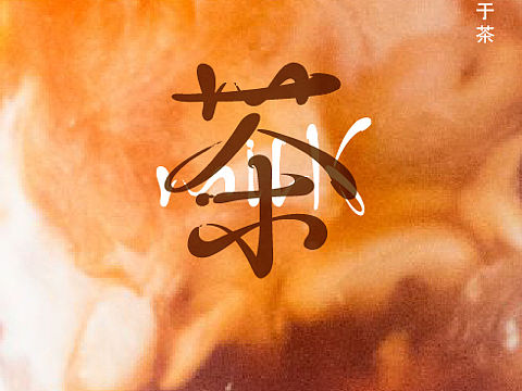奶茶故事