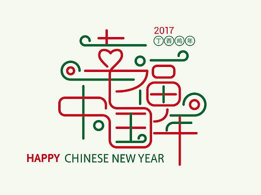 happy Chinese new year（個(gè)人主頁(yè)-ZMTk1MDUxNDA=） - 字體/字形 - 站酷設(shè)計(jì)師瘋狂馬里奧原創(chuàng)素材 - 站酷ZCOOL