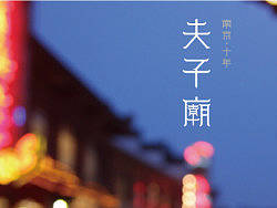 南京十年&nbsp;回忆&nbsp;字体设计