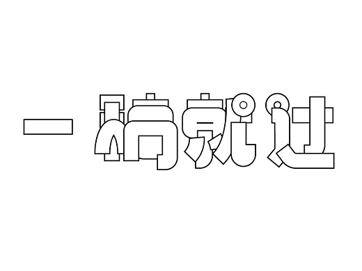 一稿就过