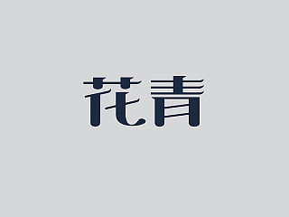 字体设计 (学习中)（个人主页-ZNDE2Mjc2NA==） - typeface/font - 站酷设计师阿涛good原创素材 - 站酷ZCOOL