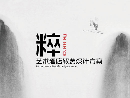 《粹》——艺术酒店工装设计方案