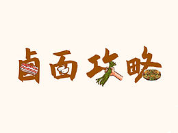 漫畫菜譜｜傳統(tǒng)美食鹵面制作方法