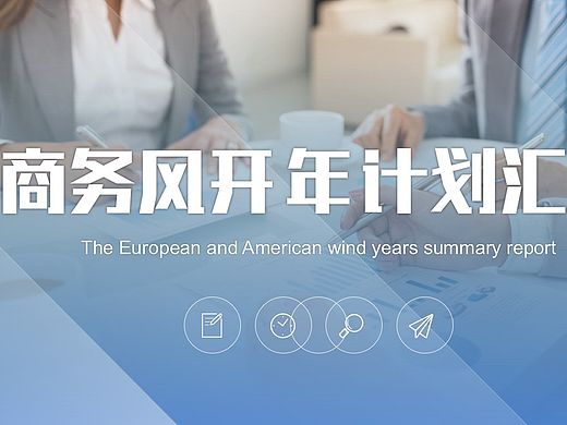 【荔枝出品】商务风开年计划汇报PPT模板