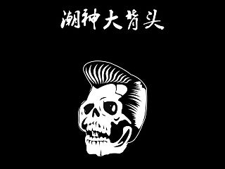 潮神大背頭（個(gè)人主頁(yè)-ZNDU2Njk0OA==） - 圖案 - 站酷設(shè)計(jì)師大刀咔咔原創(chuàng)素材 - 站酷ZCOOL