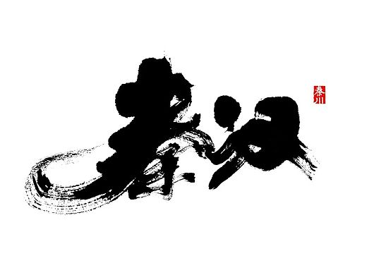 秦川书法< 字游 >