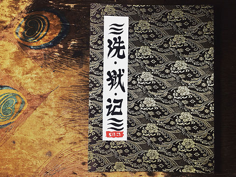 《洗狱记》休闲娱乐一条龙