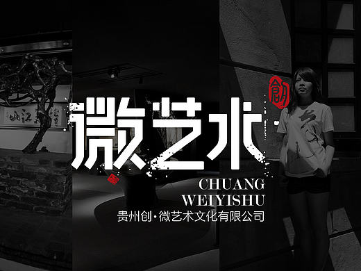 贵州创●微艺术 LOGO设计