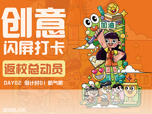 #绝活图师#创意闪屏打卡day2-新气象