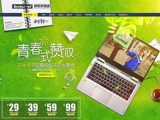 开学季首页活动页 联想 笔记本电脑专题页