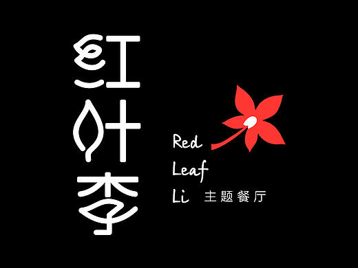 红叶李主题餐厅VI