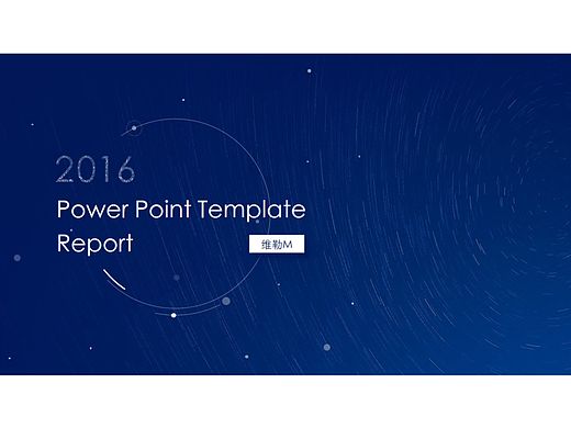 【动画PPT】星空酷炫动画，告别枯燥模板18.0