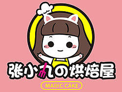 张小丸的烘培屋