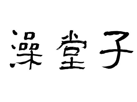 澡堂子