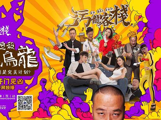 电影【污龙客栈】主体海报绘制设计