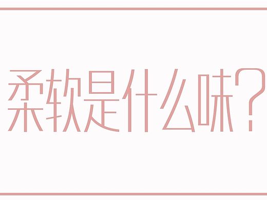 想体现柔软的作品！