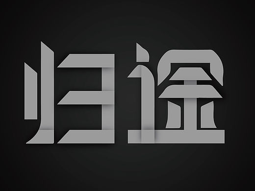 字体设计-1