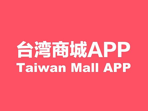 外包台灣商城app