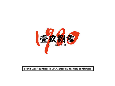 1980潮牌定制店