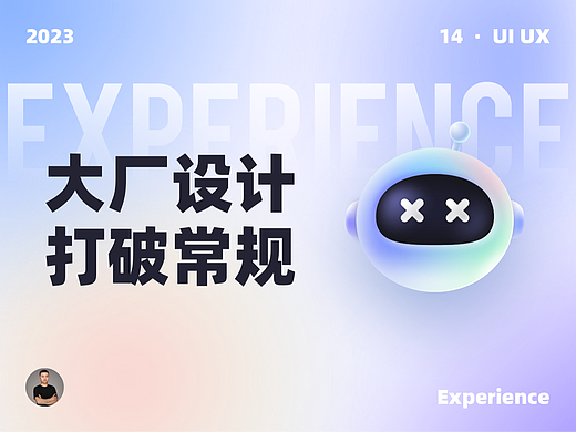 大厂的设计告诉你什么叫打破常规