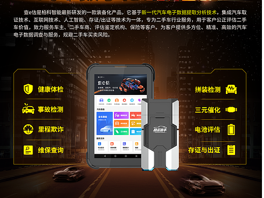 柏科智能查e估电商详情页（汽车电子数据提取）