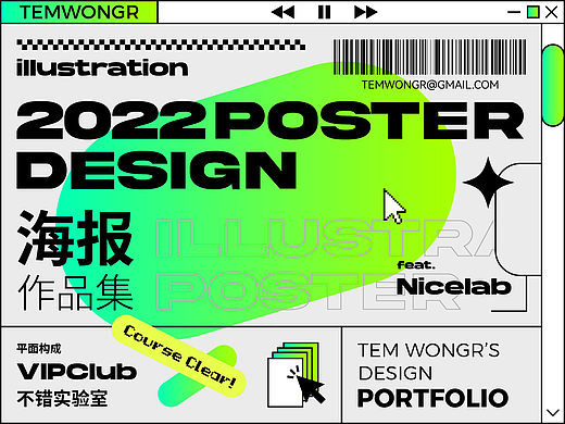 海报合集 ft.不错实验室
