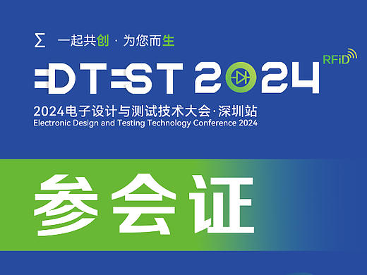 会议物料|电极限2024电子设计与测试技术大会胸牌设计