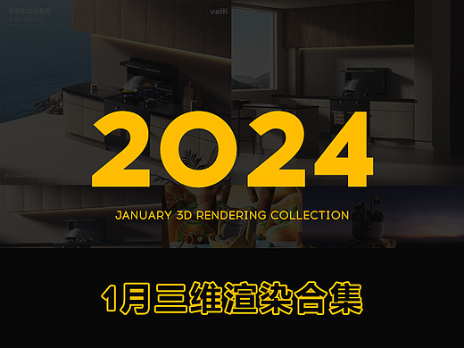 1月份三维渲染合集