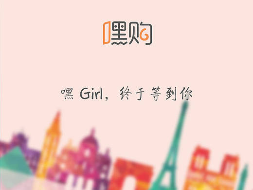 嘿购--购物app