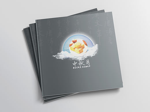 中秋画册