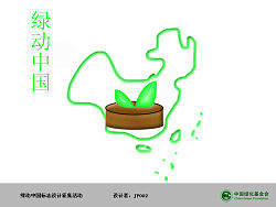 绿动中国(个人主页-ZNTk0OTA4) - Logo - 站酷设计师JP002原创素材 - 站酷ZCOOL
