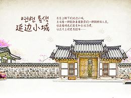 延边