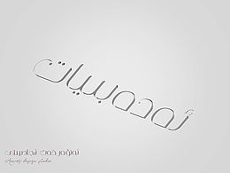 維文字體設(shè)計(jì)實(shí)驗(yàn)