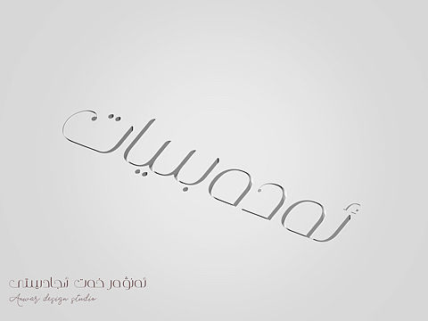 维文字体设计实验