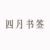 四月书签品牌设计的头像