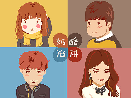 追剧涂鸦—<奶酪陷阱>Q版头像