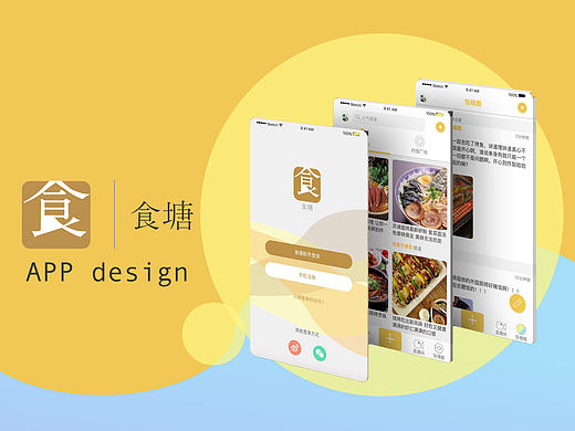 食塘／美食UI界面设计