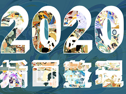 2020国风插画整理