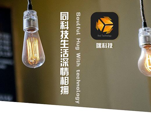 嘿科技——分享好东西