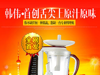 淘宝 天猫商城破壁料理机、原汁机祥情页面、豆浆机、果汁机、绞肉机、沙冰机、料理机 多功能榨汁机描述