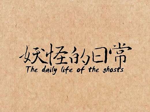 妖怪的日常 #青春答卷2016#