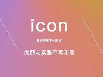 微漸變炫彩圖標(biāo)（個(gè)人主頁-ZMTY2NzU3ODg=） - 圖標(biāo) - 站酷設(shè)計(jì)師曉sei原創(chuàng)素材 - 站酷ZCOOL