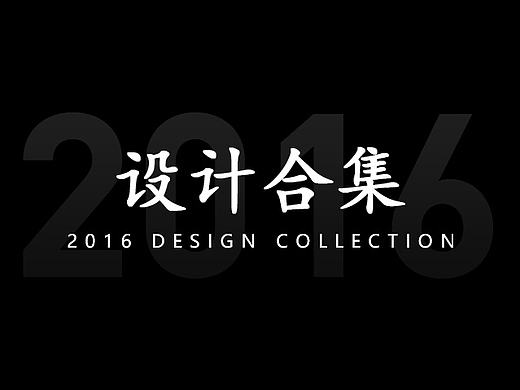 2016年度作品集