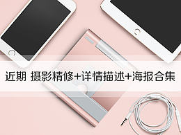 近期电商设计海报+详情+产品精修合集